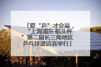 爱“乒”才会赢，“上海浦东·航头杯”第二届长三角地区乒乓球邀请赛举行