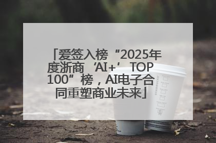 爱签入榜“2025年度浙商‘AI+’TOP100”榜，AI电子合同重塑商业未来