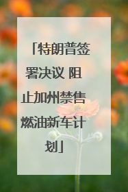 特朗普签署决议 阻止加州禁售燃油新车计划