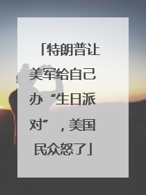 特朗普让美军给自己办“生日派对”，美国民众怒了