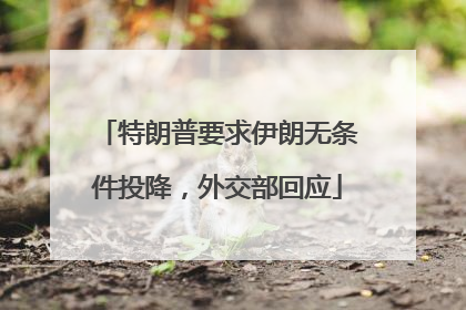 特朗普要求伊朗无条件投降，外交部回应