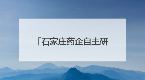 石家庄药企自主研发取得突破性成果 中国首款甲乙流抗原自测试剂盒获批