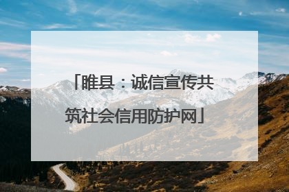 睢县：诚信宣传共筑社会信用防护网
