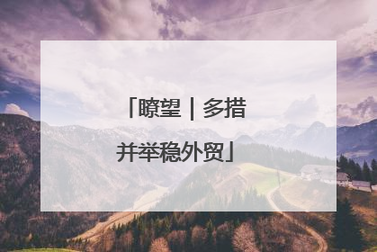 瞭望｜多措并举稳外贸