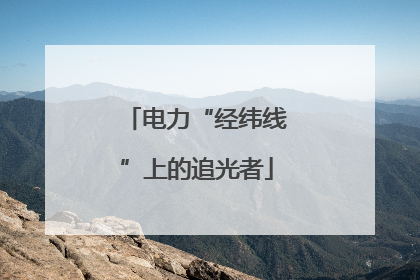 电力“经纬线”上的追光者