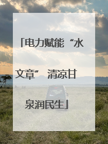 电力赋能“水文章” 清凉甘泉润民生