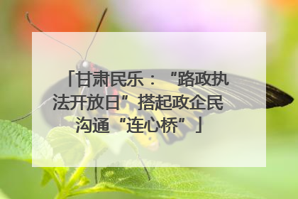甘肃民乐：“路政执法开放日”搭起政企民沟通“连心桥”