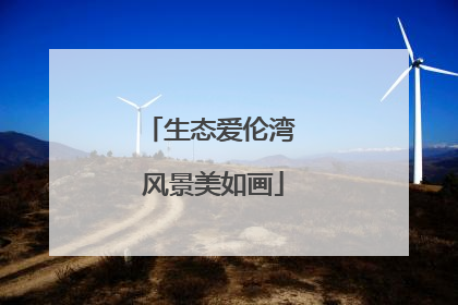 生态爱伦湾 风景美如画