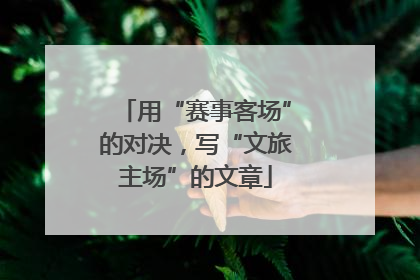 用“赛事客场”的对决，写“文旅主场”的文章