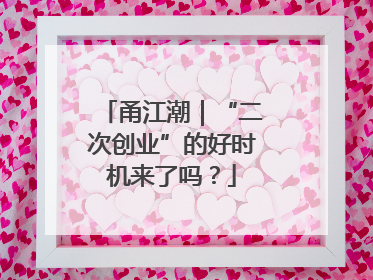 甬江潮｜“二次创业”的好时机来了吗？