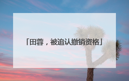 田蓉，被追认撤销资格