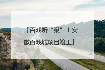 百戏听“巢”！安徽百戏城项目竣工