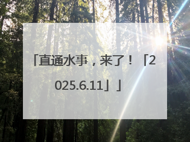 直通水事，来了！「2025.6.11」
