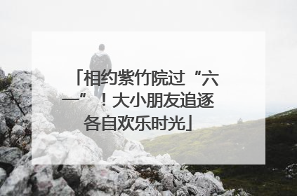 相约紫竹院过“六一”！大小朋友追逐各自欢乐时光