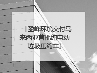 盈峰环境交付马来西亚首批纯电动垃圾压缩车