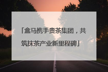 盒马携手贵茶集团，共筑抹茶产业新里程碑