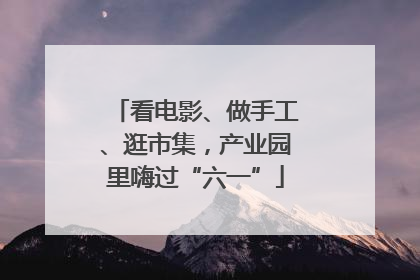 看电影、做手工、逛市集，产业园里嗨过“六一”