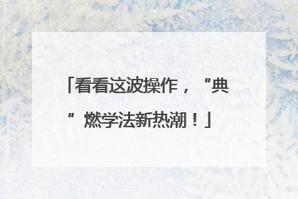 看看这波操作，“典”燃学法新热潮！