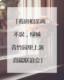 看房相亲两不误，绿城·青竹园里上演高端联谊会