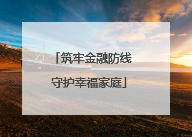 筑牢金融防线 守护幸福家庭