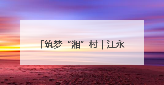 筑梦“湘”村｜江永：肉鸽振翅绘就乡村振兴“金羽画卷”