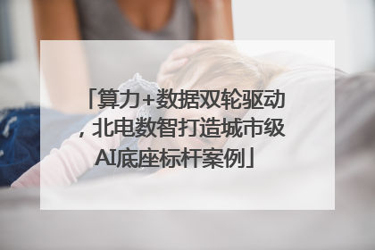 算力+数据双轮驱动，北电数智打造城市级AI底座标杆案例