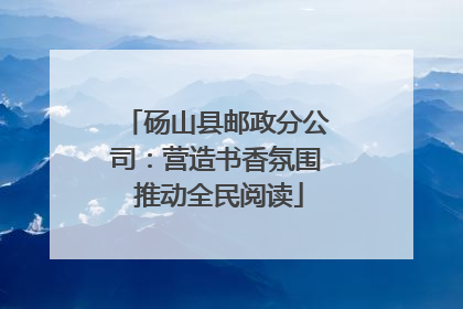 砀山县邮政分公司：营造书香氛围 推动全民阅读