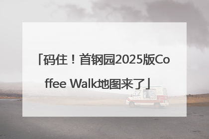 码住！首钢园2025版Coffee Walk地图来了