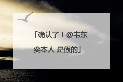 确认了！@韦东奕本人 是假的