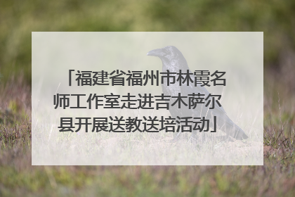 福建省福州市林霞名师工作室走进吉木萨尔县开展送教送培活动