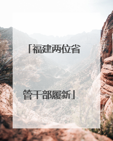 福建两位省管干部履新