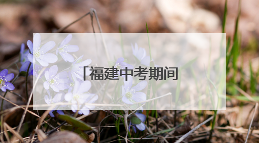 福建中考期间气温较高，注意防范热雷雨