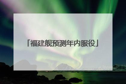 福建舰预测年内服役