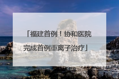 福建首例！协和医院完成首例重离子治疗