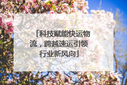 科技赋能快运物流，跨越速运引领行业新风向