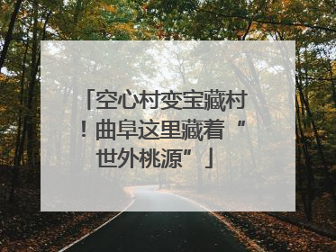空心村变宝藏村！曲阜这里藏着“世外桃源”