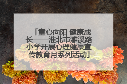 童心向阳 健康成长——淮北市濉溪路小学开展心理健康宣传教育月系列活动