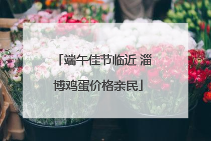 端午佳节临近 淄博鸡蛋价格亲民