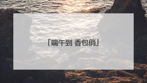 端午到 香包俏
