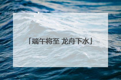端午将至 龙舟下水