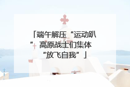 端午解压“运动趴” 高原战士们集体“放飞自我”