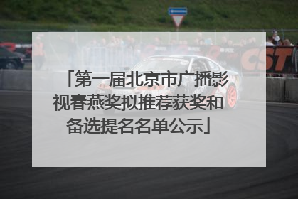 第一届北京市广播影视春燕奖拟推荐获奖和备选提名名单公示