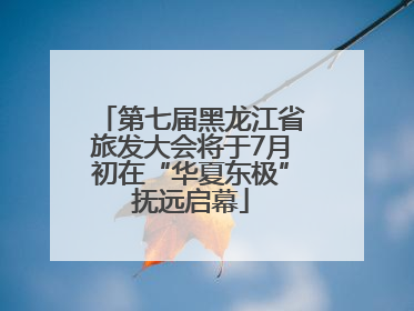 第七届黑龙江省旅发大会将于7月初在“华夏东极”抚远启幕