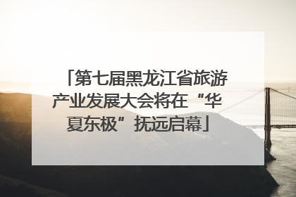 第七届黑龙江省旅游产业发展大会将在“华夏东极”抚远启幕