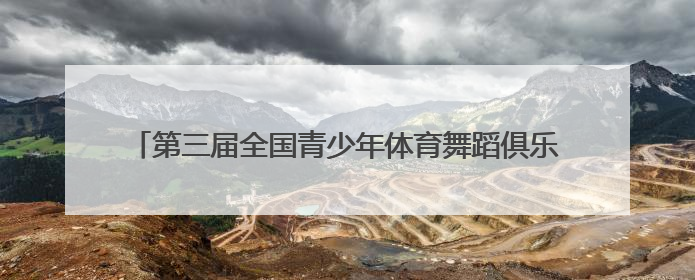 第三届全国青少年体育舞蹈俱乐部公开赛（龙岩上杭站）举行