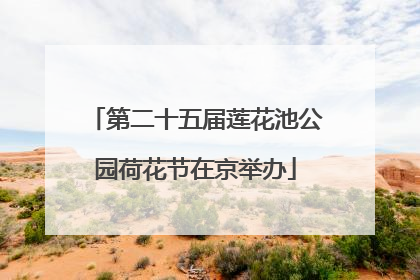 第二十五届莲花池公园荷花节在京举办