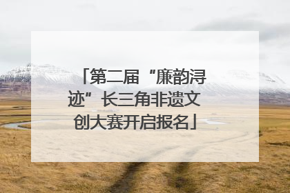第二届“廉韵浔迹”长三角非遗文创大赛开启报名