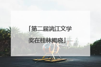 第二届漓江文学奖在桂林揭晓