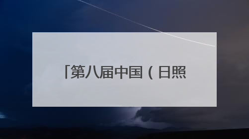 第八届中国（日照）新闻摄影周综述黄海潮声入镜来，港产城韵画卷开