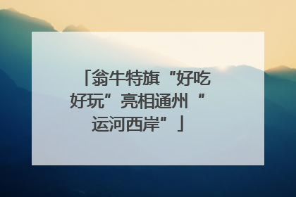 翁牛特旗“好吃好玩”亮相通州“运河西岸”